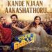 The song ‘Kande Njanaakaashathoru’ from the movie ‘Once Upon A Time In Kochi’ has been released!